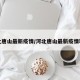 河北唐山最新疫情/河北唐山最新疫情轨迹