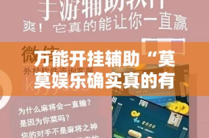 万能开挂辅助“莫莫娱乐确实真的有挂”详细分享装挂步骤