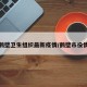 鹤壁卫生组织最新疫情/鹤壁市役情