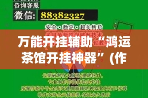 万能开挂辅助“鸿运茶馆开挂神器”(作弊)辅助透视教程