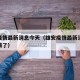 雄安疫情最新消息今天（雄安疫情最新消息今天封城了）