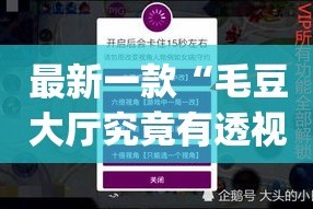 最新一款“毛豆大厅究竟有透视挂吗”(作弊)辅助透视教程
