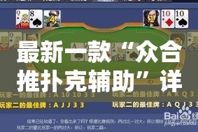 最新一款“众合推扑克辅助”详细分享装挂步骤