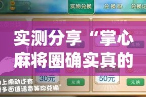 实测分享“掌心麻将圈确实真的有挂”(透视挂)详细使用教程