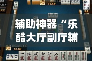 辅助神器“乐酷大厅副厅辅助工具”(透视挂)详细使用教程