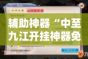 辅助神器“中至九江开挂神器免费”详细分享装挂步骤