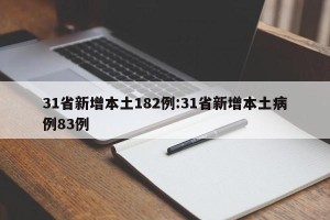 31省新增本土182例:31省新增本土病例83例