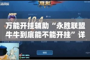 万能开挂辅助“永胜联盟牛牛到底能不能开挂”详细分享装挂步骤