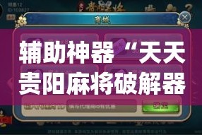 辅助神器“天天贵阳麻将破解器”(作弊)辅助透视教程