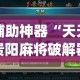 辅助神器“天天贵阳麻将破解器”(作弊)辅助透视教程