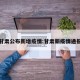 甘肃公布新增疫情:甘肃新疫情通报