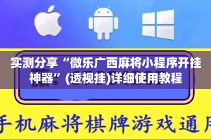 实测分享“微乐广西麻将小程序开挂神器”(透视挂)详细使用教程