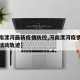 【河南漯河最新疫情防控,河南漯河疫情最新消息活动轨迹】