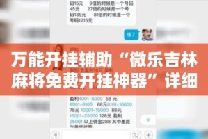 万能开挂辅助“微乐吉林麻将免费开挂神器”详细分享装挂步骤