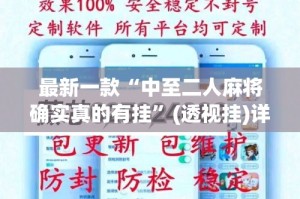 最新一款“中至二人麻将确实真的有挂”(透视挂)详细使用教程