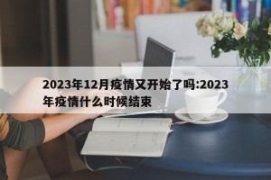 2023年12月疫情又开始了吗:2023年疫情什么时候结束