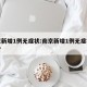 南京新增1例无症状:南京新增1例无症状感染者