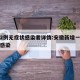 安徽2例无症状感染者详情:安徽新增一例无症状感染