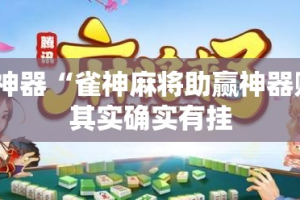 辅助神器“雀神麻将助赢神器购买”其实确实有挂