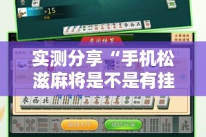 实测分享“手机松滋麻将是不是有挂”详细分享装挂步骤