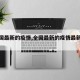 【全国最新的疫情,全国最新的疫情最新消息】