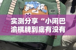 实测分享“小闲巴渝棋牌到底有没有挂”详细分享装挂步骤