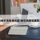 新增哈尔滨疫情动态:哈尔滨新增最新消息