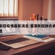 香港新冠疫情最新消息:香港新冠肺炎病例最新消息