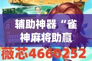 辅助神器“雀神麻将助赢神器购买”(作弊)辅助透视教程