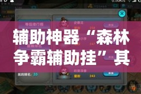 辅助神器“森林争霸辅助挂”其实确实有挂