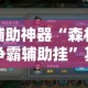 辅助神器“森林争霸辅助挂”其实确实有挂