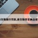 【库尔勒限行罚款,库尔勒市车辆违章查询】