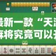 最新一款“天涯麻将究竟可以开挂吗”详细分享装挂步骤