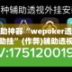 辅助神器“wepoker透视辅助挂”(作弊)辅助透视教程