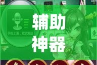 辅助神器“微乐山东麻将万能开挂器通用版”(透视挂)详细使用教程