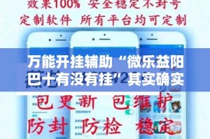 万能开挂辅助“微乐益阳巴十有没有挂”其实确实有挂