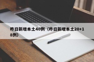 昨日新增本土40例（昨日新增本土20+18例）