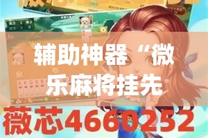 辅助神器“微乐麻将挂先试用后付款”(透视挂)详细使用教程