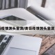 青岛疫情源头查清/青岛疫情源头查清了吗