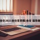 金价2021金价走势图/金价 趋势图