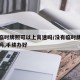 没有临时牌照可以上高速吗/没有临时牌可以上路吗,手续办好