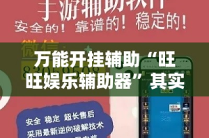 万能开挂辅助“旺旺娱乐辅助器”其实确实有挂