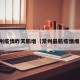 常州疫情昨天新增（常州最新疫情爆发）