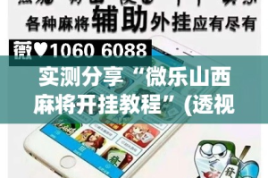 实测分享“微乐山西麻将开挂教程”(透视挂)详细使用教程