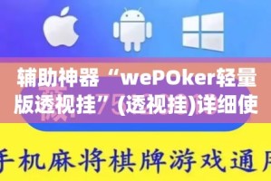 辅助神器“wePOker轻量版透视挂”(透视挂)详细使用教程
