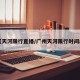 【天河限行直播/广州天河限行时间段】
