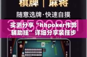 实测分享“hhpoker作弊辅助挂”详细分享装挂步骤