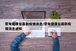蔡甸健康谷最新疫情消息/蔡甸健康谷最新疫情消息通知