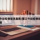 晋江今日疫情信息最新/晋江今日疫情信息最新数据