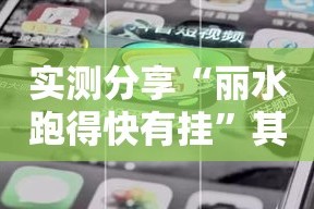 实测分享“丽水跑得快有挂”其实确实有挂